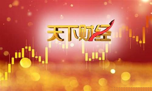 搜索天下财经直播(北京财经天下财经直播)_https://www.hn-life.com_上交所_第1张