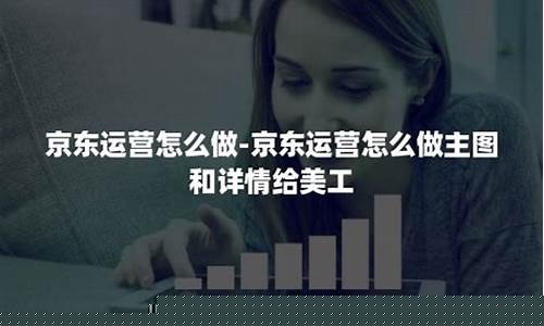 京东运营怎么做(怎么做好一个京东运营)_https://www.hn-life.com_深交所_第1张