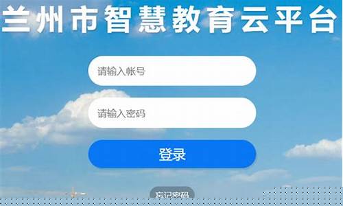 兰州市智慧教育平台登录(兰州市智慧教育平台下载)_https://www.hn-life.com_北交所_第1张