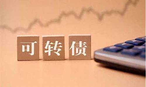 可转债强赎是利好还是利空(可转债强赎回触发是利空吗)_https://www.hn-life.com_深交所_第1张
