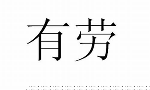 劳绩什么意思(劳绩幸运是什么意思)_https://www.hn-life.com_创业板_第1张