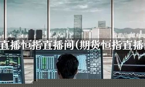 汇金直播室恒指(汇金直播恒指直播间)_https://www.hn-life.com_科创板_第1张