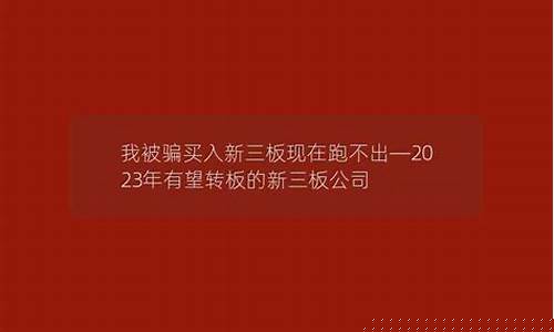 我被骗买入新三板现在跑不出(新三板被骗怎样追回)_https://www.hn-life.com_深交所_第1张