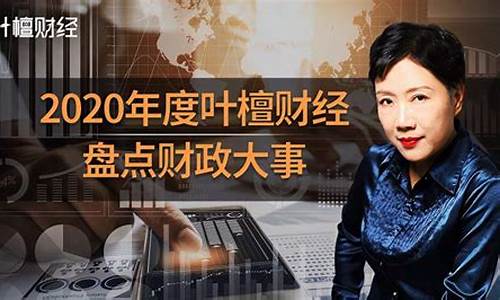 叶檀财经直播投资(叶檀财经直播投资人是谁)_https://www.hn-life.com_深交所_第1张