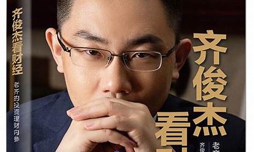 收听齐俊杰看财经直播(齐俊杰推荐的基金怎么样)_https://www.hn-life.com_创业板_第1张
