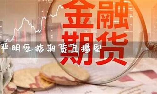 恒指期货直播室找长盛财经(恒指期货直播室长盛财经直播)_https://www.hn-life.com_科创板_第1张