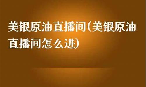 美原油直播间怎么进(美原油直播间怎么进入)_https://www.hn-life.com_上交所_第1张
