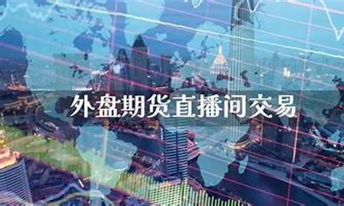 新郑外盘期货直播间品牌(外盘期货直播平台)_https://www.hn-life.com_深交所_第1张