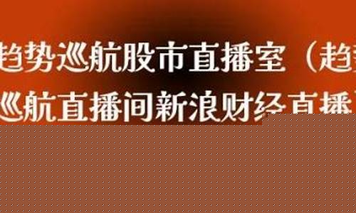 王牌建言股市直播室(王牌健言在线直播)_https://www.hn-life.com_深交所_第1张