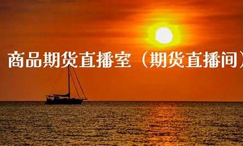 期视野期货直播室(期货财经直播室)_https://www.hn-life.com_深交所_第1张