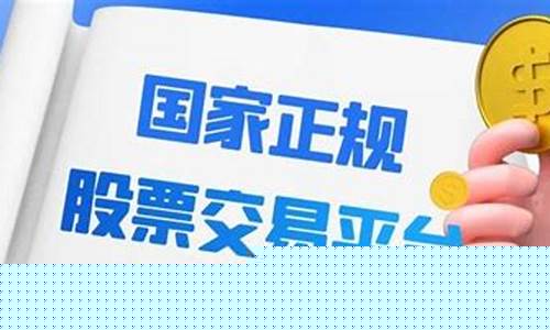 国家正规股票交易平台有杠杆多少(正规的股票杠杆平台)_https://www.hn-life.com_上交所_第1张