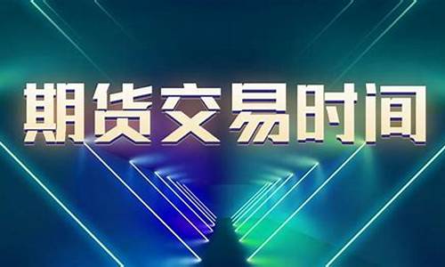期货直播 今天几点开始(期货直播今天几点开始播)_https://www.hn-life.com_深交所_第1张