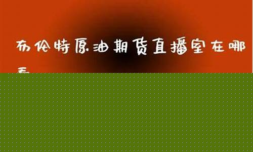 布伦特现货原油直播室(布伦特现货原油直播室在哪)_https://www.hn-life.com_科创板_第1张