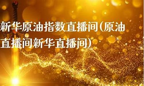 指数原油直播间(原油eia直播)_https://www.hn-life.com_上交所_第1张