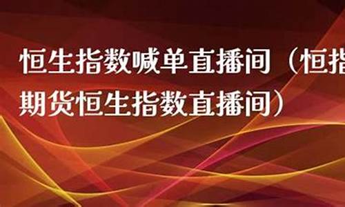 恒生财经直播间(恒生财经直播间在哪)_https://www.hn-life.com_上交所_第1张