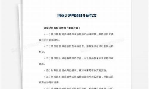 创业项目概述模板(创业项目概述)_https://www.hn-life.com_科创板_第1张