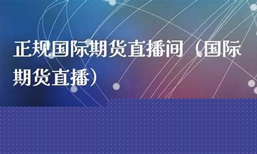 一对一国际期货直播间(一对一国际期货直播间怎么进)_https://www.hn-life.com_科创板_第1张