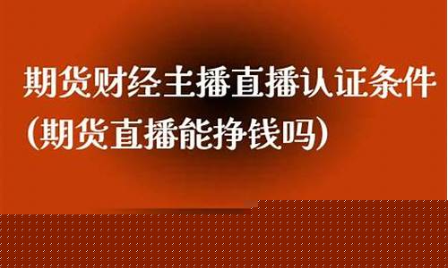 期货直播能挣钱吗安全吗现在(期货直播能挣钱吗安全吗现在怎么样)_https://www.hn-life.com_科创板_第1张
