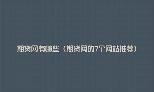 期货国外直播网站推荐(国内期货直播间在线直播)_https://www.hn-life.com_北交所_第1张