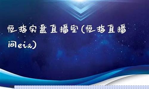 武汉恒指直播间品牌(恒指直播间eia)_https://www.hn-life.com_上交所_第1张