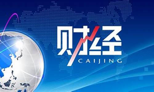 央视财经期货直播回放(央视财经期货直播回放在哪看)_https://www.hn-life.com_科创板_第1张