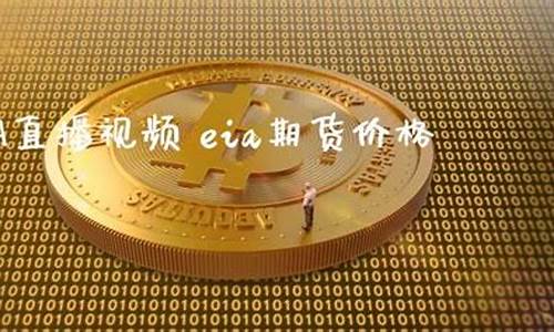 期货eia直播(期货eia直播室)_https://www.hn-life.com_创业板_第1张