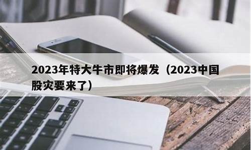 2023年特大牛市即将爆发币圈(2024特大牛市即将爆发MTYC)_https://www.hn-life.com_上交所_第1张