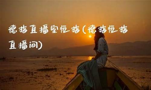恒指德指直播室(德指恒指直播间)_https://www.hn-life.com_上交所_第1张