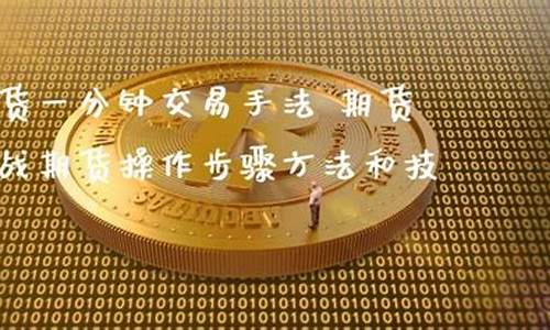 直播室期货加人技巧(直播室期货加人技巧是什么)_https://www.hn-life.com_上交所_第1张