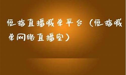 恒指喊单直播(恒指喊单直播间)_https://www.hn-life.com_科创板_第1张