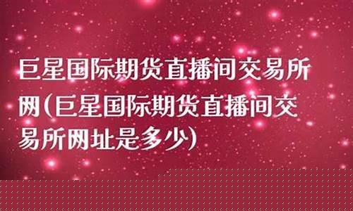 巨星期货直播间是真的吗(巨星财经直播间怎么样)_https://www.hn-life.com_北交所_第1张