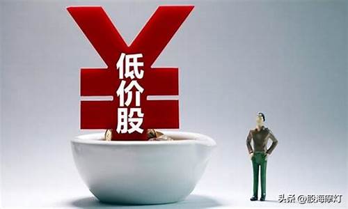 大消费低价股有哪些(大消费的股票有哪些)_https://www.hn-life.com_上交所_第1张