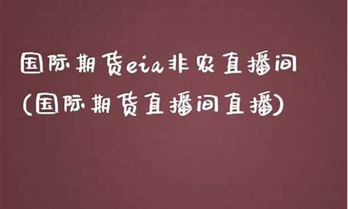 国际期货eia直播间(国际期货eia直播间是什么)_https://www.hn-life.com_科创板_第1张