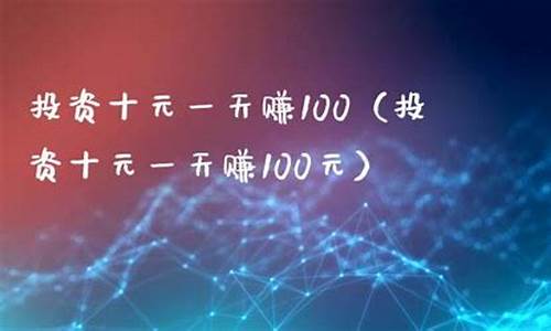 投资十元一天赚500(投资十元一天赚500是真的吗)_https://www.hn-life.com_创业板_第1张