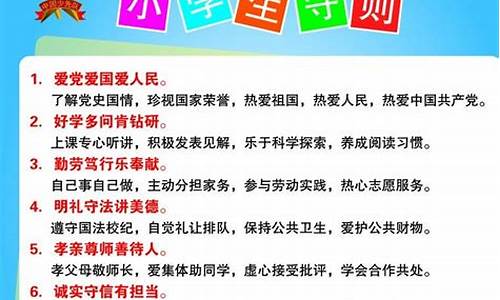 小学生守则最新版10条(《中小学生守则》)_https://www.hn-life.com_深交所_第1张