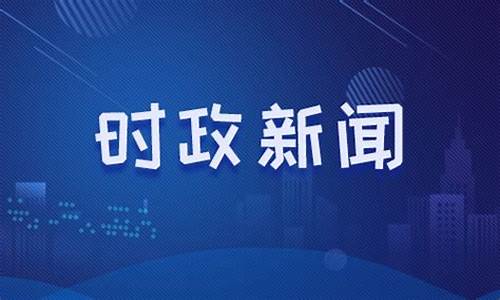 时政热点新闻(时事新闻热点摘抄)_https://www.hn-life.com_北交所_第1张