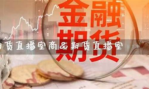国际期货直播室好不好(国际期货直播室好不好做)_https://www.hn-life.com_创业板_第1张