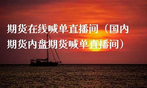 国内期货图文直播(国内期货图文直播平台)_https://www.hn-life.com_科创板_第1张