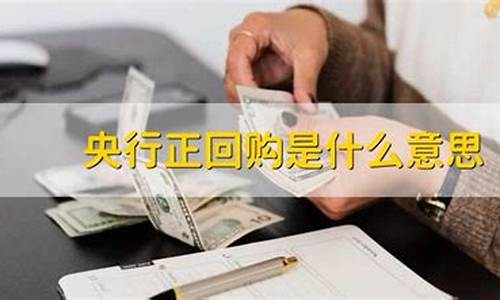 正回购是啥意思(什么叫做正回购)_https://www.hn-life.com_北交所_第1张
