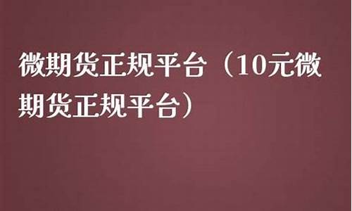 国内10元微期货正规平台(大宗商品期货行情走势app)_https://www.hn-life.com_创业板_第1张