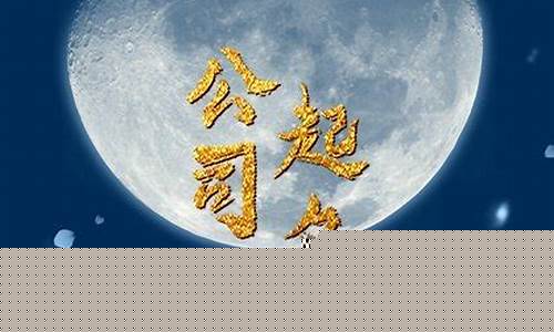 四字顺口名字公司(四字顺口名字公司如何起名)_https://www.hn-life.com_科创板_第1张