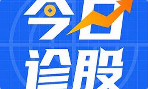 免费诊股app(免费诊股神器)_https://www.hn-life.com_深交所_第1张