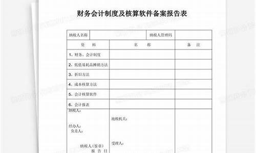 小企业会计制度备案表(小企业会计制度备案模板)_https://www.hn-life.com_上交所_第1张