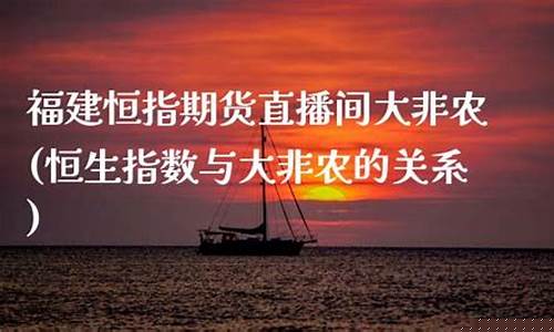 恒指期货直播间大非农(恒指期货交易直播间)_https://www.hn-life.com_上交所_第1张