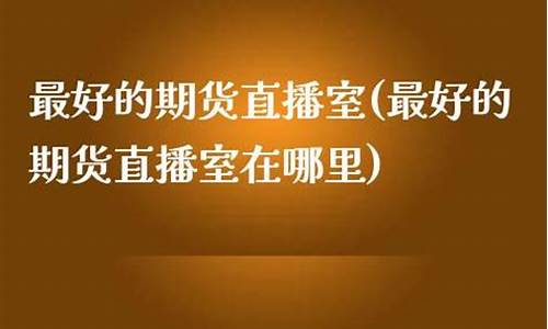 双赢期货直播室在哪里(双赢期货直播室在哪里看)_https://www.hn-life.com_北交所_第1张