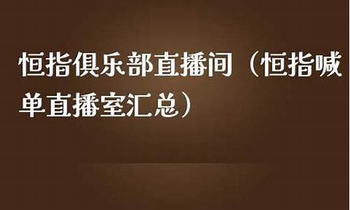 恒指俱乐部直播间(恒指直播间直播)_https://www.hn-life.com_深交所_第1张
