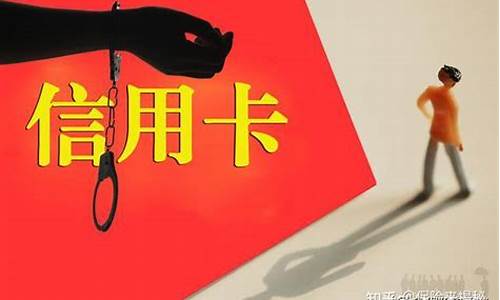 信用卡欠多少会坐牢(信用卡欠多少会坐牢呢)_科创板_第1张_财经网 信用卡欠多少会坐牢(信用卡欠多少会坐牢呢)_https://www.hn-life.com_科创板_第1张