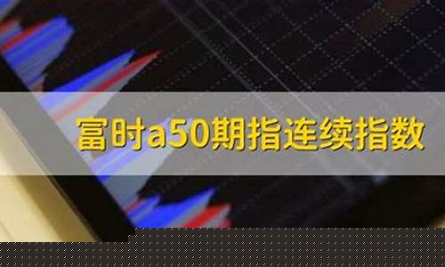 富时中国a50指数是什么意思(富时中国a50指数是什么意思)_https://www.hn-life.com_北交所_第1张