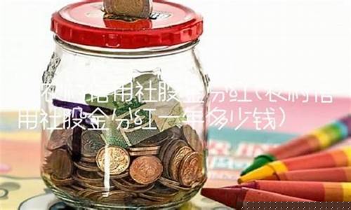 农村信用社股份分红(农村信用社股份分红有多少钱)_创业板_第1张_财经网 农村信用社股份分红(农村信用社股份分红有多少钱)_https://www.hn-life.com_创业板_第1张