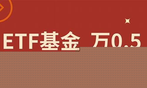 场内基金一进一出手续费(场内基金手续费每笔都要五块钱)_https://www.hn-life.com_北交所_第1张